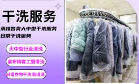 洗衣，干洗，承接各类布草、桌布、口布、椅套、工服、等清洗服务