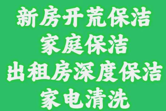 卫生保洁、房屋清洁、家居清洗